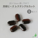 【 黒檀 ウッド ビーズ レクタングル カット 約28×16mm (5ヶ) j4 】 アクセサリーパーツ 木製 木 ダーク ビーズ ウッド ebony エボニー 通し穴 穴あり ハンドメイド 手作り パーツ 業務用 アクセサリー ピアス イヤリング ネックレス リング