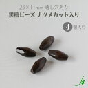 【 黒檀 ウッド ビーズ 変形 ナツメ カット 約23×11mm (4ヶ) j4 】 アクセサリーパーツ 木製 木 ダーク ビーズ ウッド ebony エボニー 通し穴 穴あり ハンドメイド 手作り パーツ 業務用 アクセサリー ピアス イヤリング ネックレス リング