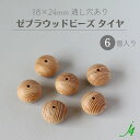 【ゼブラ ウッド ビーズ タイヤ 18x24mm 6ケ j4 】 アクセサリーパーツ ビーズ 通し穴 穴あり 木製 木 天然 自然 素材 本物 柄 木目 木目調 年輪 パターン ハンドメイド 手作り パーツ 手芸 業務用 アクセサリー ピアス イヤリング ネックレス