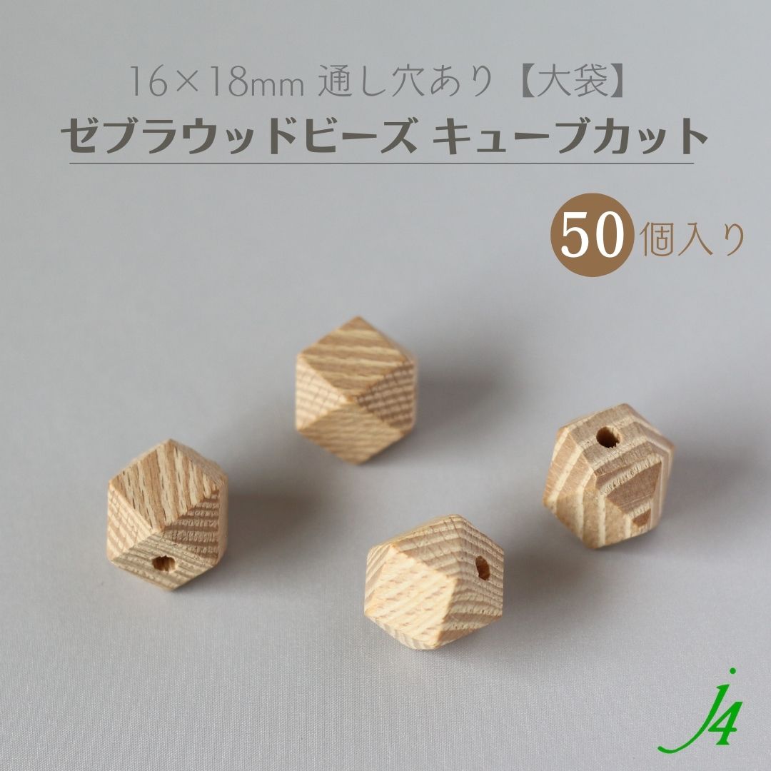 楽天ビーズショップj4お買い得 【ゼブラ ウッド ビーズ キューブ カット 16x18mm 大袋 50ケ j4 】 アクセサリーパーツ ビーズ 通し穴 穴あり 木製 木 天然 自然 素材 本物 柄 木目 年輪 パターン ハンドメイド 手作り パーツ 手芸 業務用 アクセサリー ピアス イヤリング ネックレス