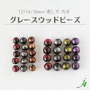 ★ 在庫限り ★【 グレース ウッド ビーズ 丸玉 12mm 14mm 16mm (4ヶ~) j4 】 アクセサリー パーツ ビーズ 通し穴 穴あり 木製 天然 自然 素材 上品 軽量 軽い ハンドメイド 手作り パーツ 手芸 工作 ピアス イヤリング ネックレス
