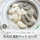 【 石入り 変形 ウッド ビーズ 11x20mm WPR-23 (1ケ) j4 】アクセサリー パーツ 木製 ウッドビーズ 通し穴 穴あり キラキラ アクセント 天然 素材 自然 ナチュラル ハンドメイド 手芸 工作 クラフト ネックレス ピアス イヤリング