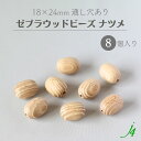 【 ゼブラ ウッド ビーズ ナツメ 18x24mm 8ケ j4 】 アクセサリー パーツ 通し穴 穴あり 木製 木 天然 自然 素材 本物 柄 模様 年輪 パターン ハンドメイド 手作り 手芸 工作 ピアス イヤリング ネックレス