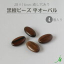 【 黒檀 ウッド ビーズ 平 オーバル 28×16mm (4ヶ) j4 】 アクセサリーパーツ 木製 木 ダーク ビーズ ウッド ebony エボニー 楕円 通し穴 穴あり ハンドメイド 手作り パーツ 業務用 アクセサリー ピアス イヤリング ネックレス リング