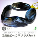★廃盤価格★【 カブキ ビーズ 2 平 ナツメ カット 50×24mm 4ケ j4 】アクリル 変形 ひし形 菱 ビーズ アート カラー 歌舞伎 kabuki モダン 色付き 柄 通し穴 穴あり ハンドメイド 手作り パーツ 作家 手芸 アクセサリー ピアス イヤリング ネックレス リング プラ