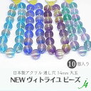 【 new ヴィトライユ ビーズ 丸 玉 14MM (10ヶ)j4 】 日本製 通し穴 穴あり ハンドメイド アクセサリーパーツ 工作 手芸 ハンドクラフト