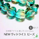 【 new ヴィトライユ ビーズ 12x12MM 風車 S (6ヶ)j4 】日本製 通し穴 穴あり 手芸 ハンドクラフト ハンドメイド アクセサリーパーツ