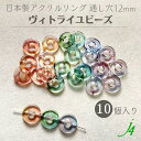 ★定価¥330→¥165★【 ヴィトライユ ビーズ ダーク カラー リング 12mm(10ヶ)ANV-0312 j4 】日本製 アクセサリーパーツ 輪 フープ 通し穴 穴あり 陰影 グラデーション ハンドメイド 手作り 手芸 クラフト アクセサリー ピアス イヤリング ネックレス
