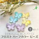 【 アクリル フロスト ハーフ カラー 蝶 小 29x21mm 2ヶ j4 】 ビーズ 日本製 通し穴 ちょう バタフライ butterfly モチーフ プラ プラスチック ケシ フロスト加工 消し つや消し マット ハンドメイド 手作り パーツ 業務用 アクセサリー ピアス イヤリング ネックレス