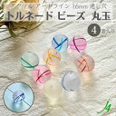 【 アクリル ケシ トルネード 丸 玉 16mm 4ケ入り j4 】 アクセサリーパーツ ビーズ アート ライン 線 カラー 風船 色付き 柄 通し穴 穴あり ハンドメイド 手作り パーツ 作家 手芸 業務用 アクセサリー ピアス イヤリング ネックレス リング プラ