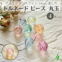 【 アクリル ケシ トルネード ビーズ 丸 玉 14mm 4ケ入り j4 】 アクセサリー パーツ 材料 アート ライン 線 カラー 風船 ヨーヨー 色付き 柄 通し穴 穴あり ハンドメイド 手作り パーツ 作家 手芸 工作 ピアス イヤリング ネックレス リング プラ