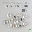 【 リボーントルネード ビーズ フラット 六角 17×18mm(4個) j4 】アクリル アクセサリーパーツ ヘキサゴン 通し穴 通し穴あり 透明 クリア ラインアート プラ プラスチック ハンドメイド 手作り パーツ 業務用 アクセサリー キラキラ ウルウル ピアス ネックレス