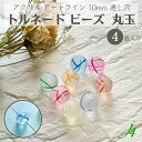 【 アクリル ケシ トルネード ビーズ 丸 玉 10mm 4ケ入り j4 】 アクセサリー パーツ 材料 アート ライン 線 カラー 風船 ヨーヨー 色付き 柄 通し穴 穴あり ハンドメイド 手作り パーツ 作家 手芸 工作 ピアス イヤリング ネックレス リング プラ