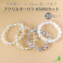 【 アクリル オーロラ ビーズ #5000 カット 10mm 20ヶ j4 】 アクセサリーパーツ 日本製 ビーズ プラ プラスチック 透明 クリスタル 虹 aurora AB 塗装 通し穴 穴あり カットあり ハンドメイド 手作り パーツ 業務用 アクセサリー ピアス イヤリング ネックレス リング