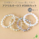 【 アクリル オーロラ ビーズ #5000 カット 14mm 15ヶ j4 】 アクセサリーパーツ 日本製 ビーズ プラ プラスチック 透明 クリスタル 虹 aurora AB 通し穴 穴あり カットあり ハンドメイド 手作り パーツ 作家 業務用 アクセサリー ピアス イヤリング ネックレス リング