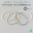 【 アクリル オーロラ ビーズ #5000 カット 6mm 33ヶ j4 】 アクセサリーパーツ 日本製 ビーズ プラ プラスチック 透明 クリスタル 虹 aurora AB 塗装 通し穴 穴あり カットあり ハンドメイド 手作り パーツ 作家 業務用 アクセサリー ピアス イヤリング ネックレス リング