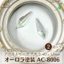★在庫限り★【 アクリル オーロラ 塗装 ビーズ AC-8006 40x12x6mm 2ヶ j4 】アクセサリー パーツ 日本製 変型 剣先 シャンデリア 虹色 ABビーズ プラ プラスチック 透明 クリア 透け感 通し穴 ハンドメイド 手作り 材料 手芸 キラキラ ピアス イヤリング ネックレス