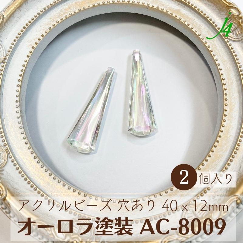 【 アクリル オーロラ 塗装 AC-8009 40x