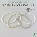 【 アクリル オーロラ ビーズ #5000 カット 5mm 40ヶ j4 】 アクセサリーパーツ 日本製 ビーズ プラ プラスチック 透明 クリスタル 虹 aurora AB 通し穴 穴あり カットあり ハンドメイド 手作り パーツ 作家 業務用 アクセサリー ピアス イヤリング ネックレス リング