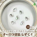 ★在庫限り★【 アクリル オーロラ 塗装 ビーズ しずく1 9x6mm 10ヶ j4 】アクセサリー パーツ 日本製 変型 雫 つゆ ドロップ 虹色 ABビーズ プラ プラスチック 透明 クリア 透け感 通し穴 ハンドメイド 手作り 手芸 材料 キラキラ ピアス イヤリング ネックレス リング