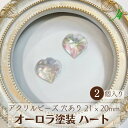 ★在庫限り★【 アクリル オーロラ 塗装 ビーズ ハート 21x20x7mm 2ヶ j4 】アクセサリー パーツ キラキラ 日本製 変型 虹色 AB ビーズ プラ プラスチック 透明 クリア 透け感 通し穴 ハンドメイド 手作り 手芸 工作 ピアス イヤリング ネックレス