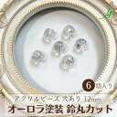 ※なくなり次第終了【 アクリル オーロラ 塗装 鈴丸 カット ビーズ 12mm 6ヶ(AC-9015) j4 】アクセサリー パーツ 材料 日本製 変型 スズマル aurora 虹色 ビーズ プラ プラスチック 透明 クリア 透け感 通し穴 ハンドメイド 手作り ピアス イヤリング ネックレス