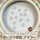 ★在庫限り★【 アクリル オーロラ 塗装 フラワー 7x7x4mm 20ヶ j4 】アクセサリーパーツ 日本製 ビーズ 変型 花 aurora 虹色 AB プラ プラスチック 透明 クリア 透け感 通し穴 ハンドメイド 手作り パーツ アクセサリー ピアス イヤリング ネックレス リング