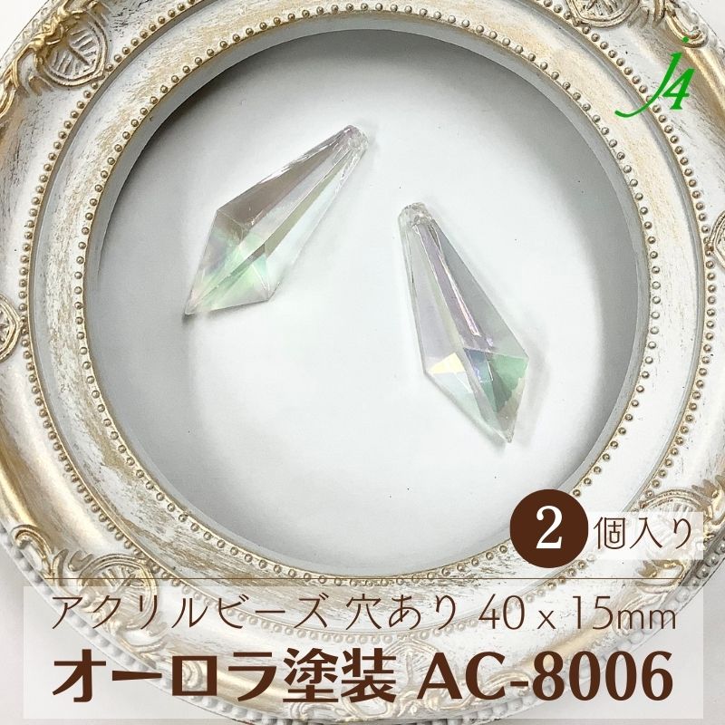 ★在庫限り★【 アクリル オーロラ 塗装 ビーズ AC-8006 40x15x9.5mm 2ヶ j4 】アクセサリー パーツ 日本製 変型 剣先 シャンデリア 虹色 ABビーズ プラ プラスチック 透明 クリア 透け感 通し穴 ハンドメイド 手作り 材料 手芸 キラキラ ピアス イヤリング ネックレス