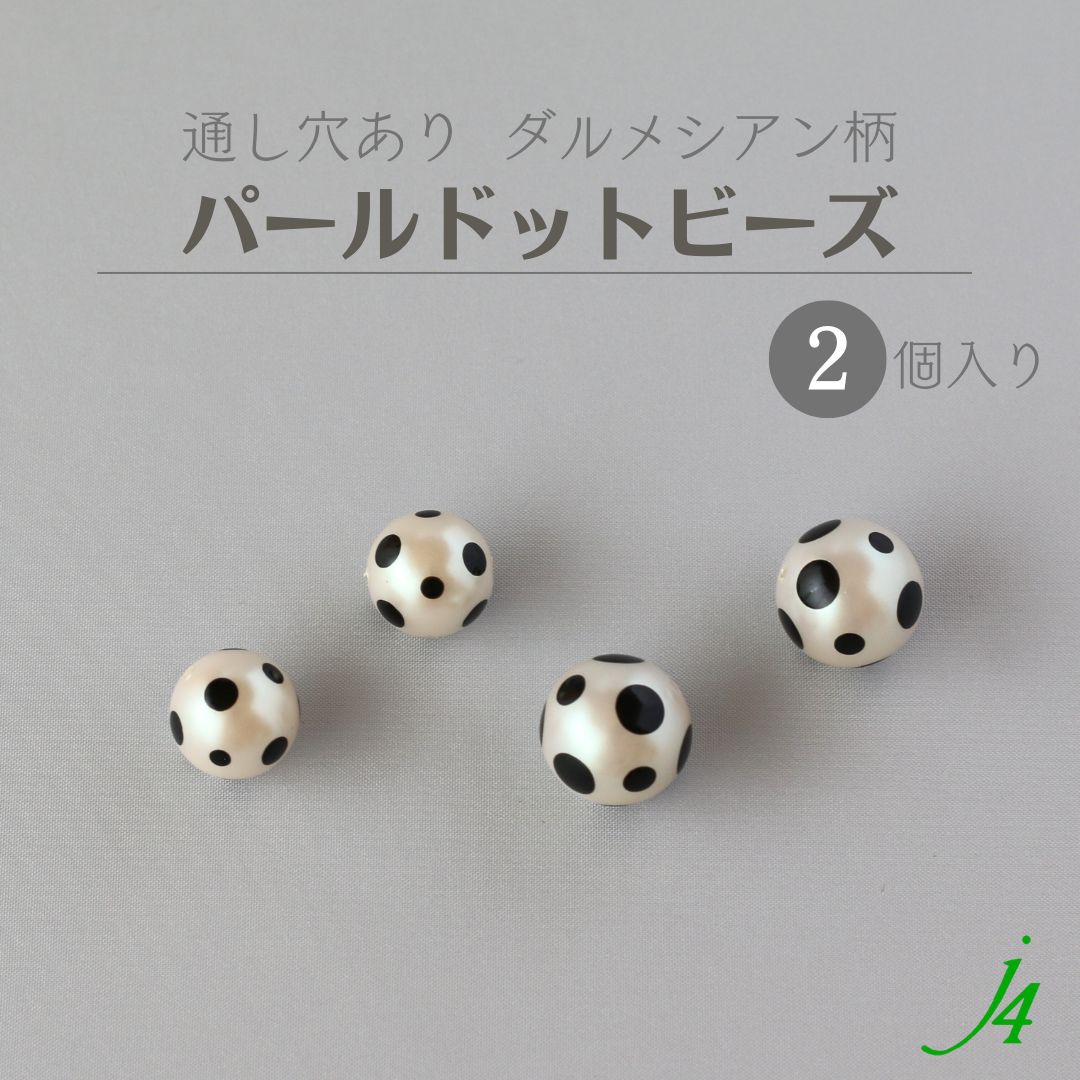 【 ドット ビーズ 丸玉 パール ダルメシアン柄 12/14mm (2ヶ) j4 】アクセサリーパーツ 黒 キスカ アート プラ プラスチック 丸 玉 柄 斑 ...