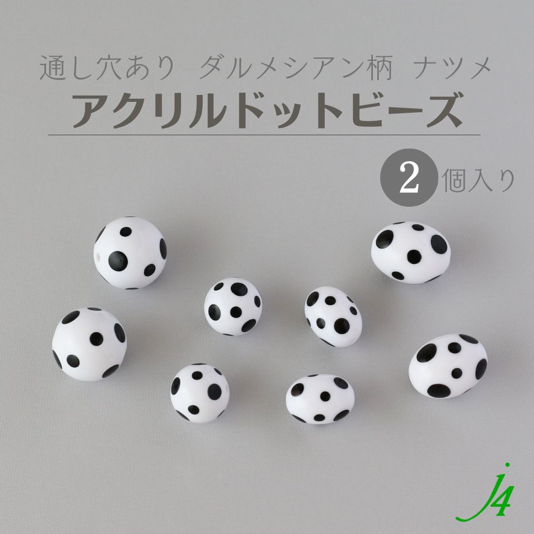 【 ドット ビーズ ナツメ アクリル ダルメシアン柄 12×16mm/15×20mm (2ヶ) j4 】アクセサリー パーツ 材料 アート 白 黒 プラ プラス...