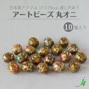 【アートビーズ 丸オニ 17x19mm 10ケ j4 】アクリル 変形 ビーズ マルチ カラー 色付き 柄 通し穴 穴あり ハンドメイド 手作り パーツ 作家 手芸 業務用 アクセサリー ピアス イヤリング ネックレス リング 塗装