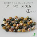 【アート ビーズ 丸玉 14mm 14ケ j4 】アクリル 丸 ビーズ マルチ カラー 色付き 柄 通し穴 穴あり ハンドメイド 手作り パーツ 作家 手芸 業務用 アクセサリー ピアス イヤリング ネックレス リング 塗装