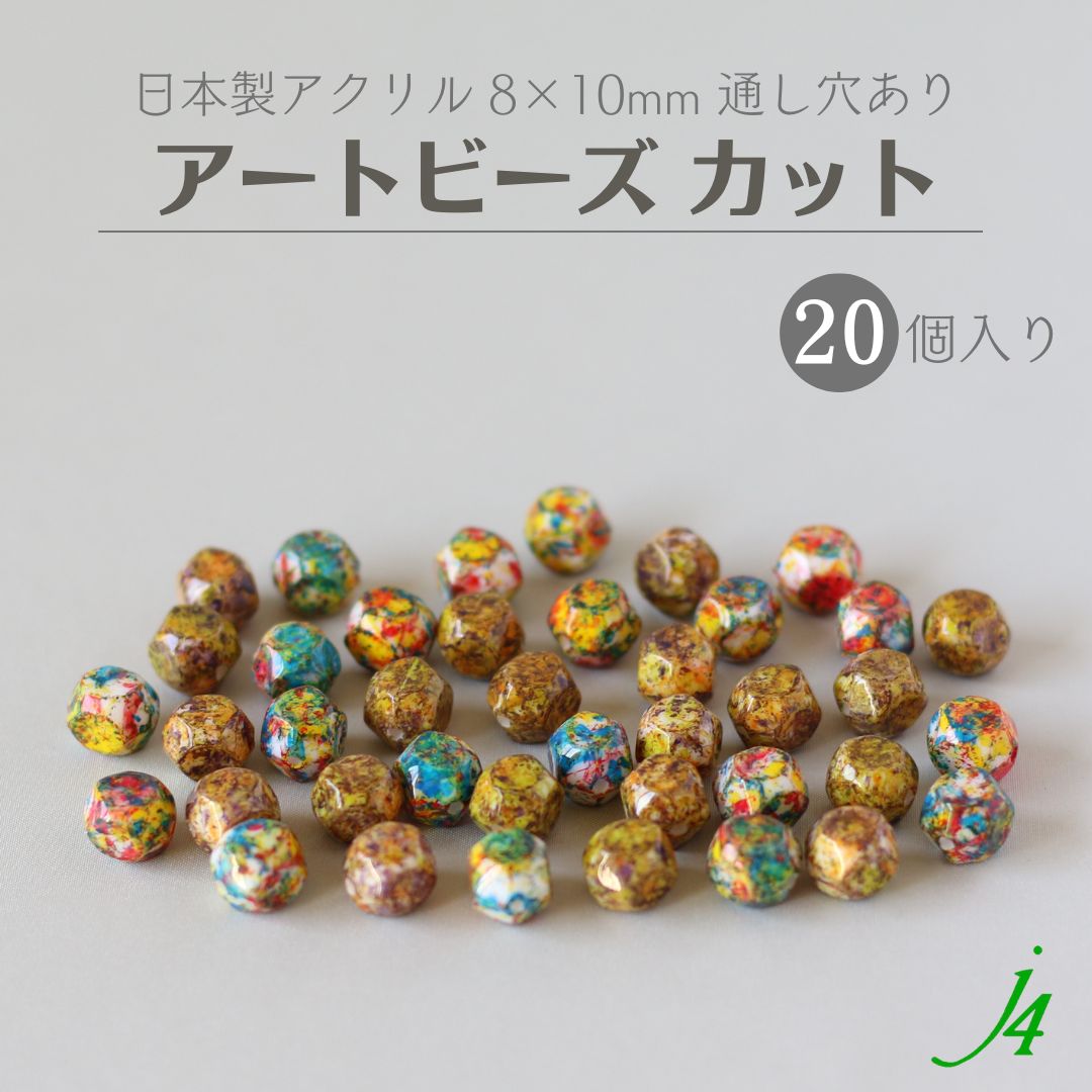 【アート ビーズ カット 8×10mm 20ケ j4 】アクリル 変形 ビーズ マルチ カラー 色付き 柄 通し穴 穴あ..