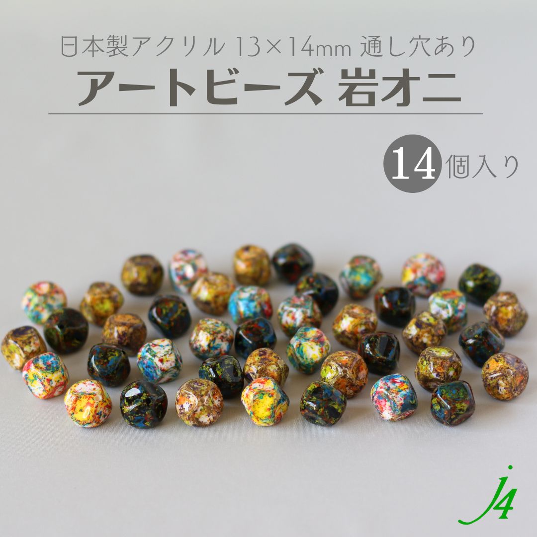【アートビーズ 岩オニ 13×14mm 14ケ j4 】アクリル 変形 ビーズ マルチ カラー 色付き 柄 通し穴 穴あり ハンドメイド 手作り パーツ 作家 手芸 業務用 アクセサリー ピアス イヤリング ネックレス リング 塗装のサムネイル