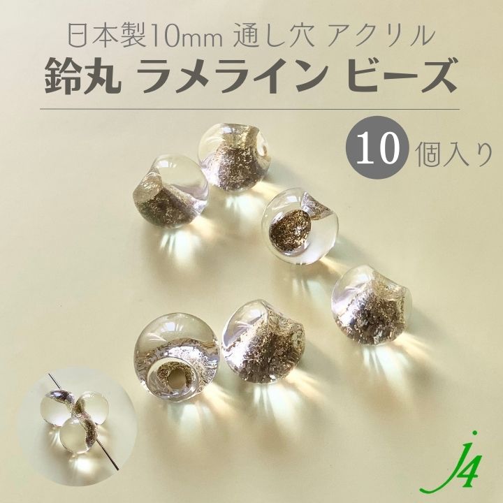 【アクリル 鈴丸 ラメライン ゴールド 10mm 10ヶ j4】 日本製 すずまる スズマル ベル ベル型 ボタン ビーズ プラ プラスチック 透明 クリア クリスタル ラメ カラー 通し穴 ハンドメイド 手作り パーツ 作家 業務用 アクセサリー ピアス イヤリング ネックレス リング