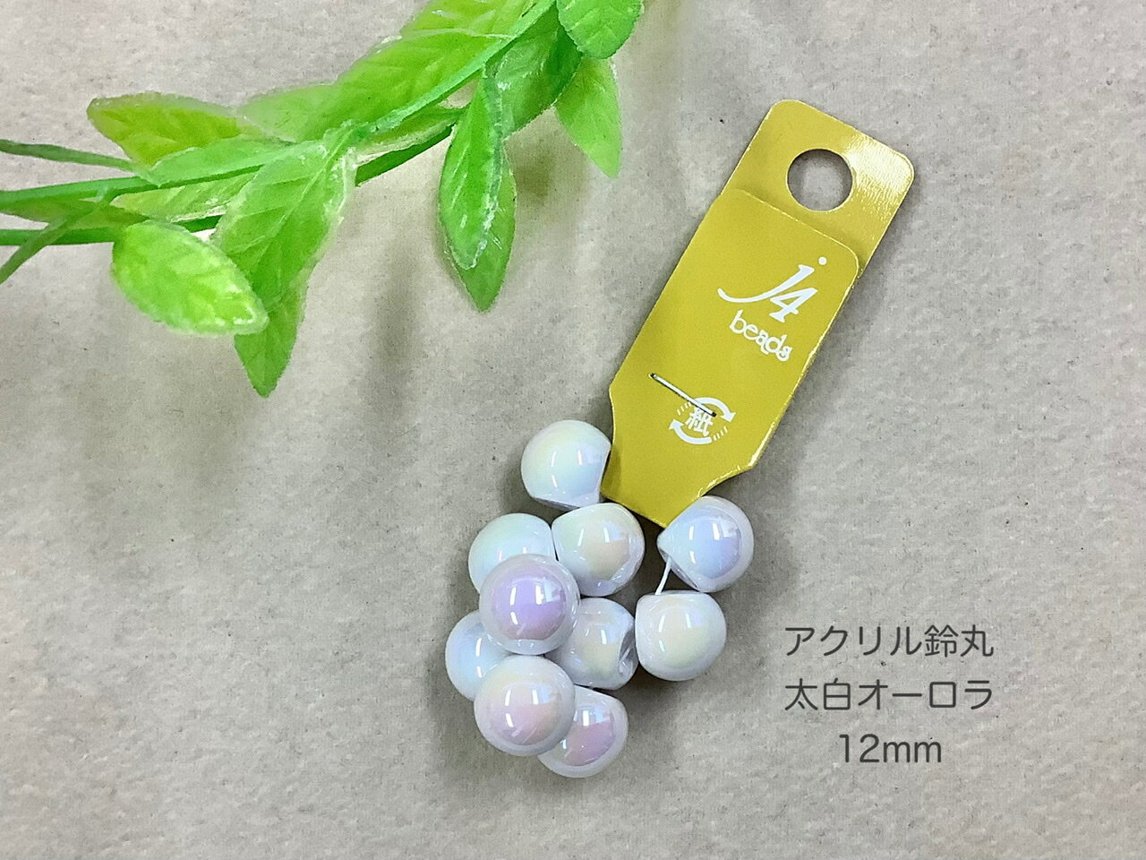 【アクリル 鈴丸 太白オーロラ 12mm 10ヶ j4】 日本製 すずまる スズマル ボタン ビーズ プラ プラスチック オーロラ AB 虹 カラー 通し穴 ハンドメイド 手作り パーツ アクセサリー ピアス イヤリング ネックレス リング