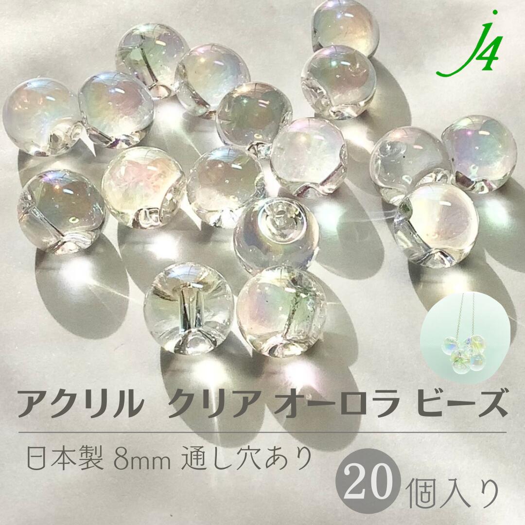 【クリア オーロラ 鈴丸 8mm 20ヶ j4】 アクリル ハンドメイドパーツ 日本製 ビーズ すずまる スズマル ベル ベル型 ボタン プラ プラスチック 透明 クリスタル 虹色 AB 通し穴 ハンドメイド 手作り パーツ 作家 業務用 アクセサリー ピアス イヤリング ネックレス リング