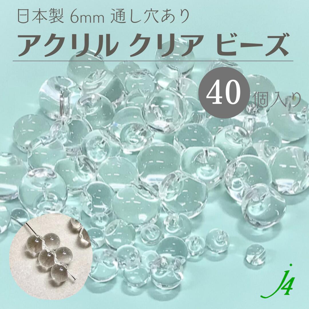 【クリア 鈴丸 6mm 40ヶ j4】 アクリル ビーズ パーツ アクセサリー ハンドメイド 材料 日本製 すずまる スズマル ベル ベル型 ボタン ビーズ プラ プラスチック 透明 クリスタル 通し穴 ハンドメイド 手作り 手芸 パーツ 作家 業務用 ピアス イヤリング ネックレス リングのサムネイル