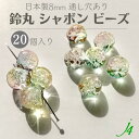 【バブル鈴丸 シャボン 8mm 20ヶj4】アクリル アクセサリーパーツ 日本製 すずまる スズマル ベル ベル型 ボタン ビーズ プラ プラスチック クリア 透明 透き 虹色 カラフル 通し穴 ハンドメイド 手作り パーツ 作家 業務用 アクセサリー ピアス イヤリング ネックレス