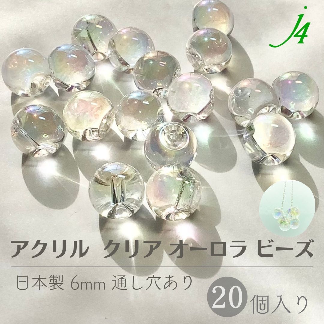 【クリア オーロラ 鈴丸 6mm 20ヶ j4】 アクリル ハンドメイドパーツ ビーズ 日本製 すずまる スズマル ベル ベル型 ボタン プラ プラスチック 透明 クリスタル 虹 虹色 aurora AB 通し穴 ハンドメイド 手作り パーツ 作家 業務用 アクセサリー ピアス イヤリング