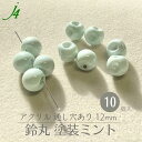 ★在庫処分価格★【アクリル 鈴丸 塗装ミント 12mm 10ヶ j4】 ハンドメイドパーツ 日本製 すずまる スズマル suzumaru ボタン ビーズ プラ プラスチック オリジナル カラー 通し穴 ハンドメイド 手作り パーツ アクセサリー ピアス イヤリング ネックレス リング