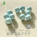 ★在庫処分価格★【アクリル 鈴丸 塗装 アクア 12mm 10ヶ j4】 ハンドメイドパーツ 日本製 すずまる スズマル suzumaru ボタン ビーズ プラ プラスチック 色付き カラー 通し穴 ハンドメイド 手作り パーツ 業務用 アクセサリー ピアス イヤリング ネックレス リング