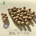 ★在庫処分価格★【アクリル 鈴丸 マーブル 10mm 40ヶ j4】 ハンドメイドパーツ 日本製 すずまる スズマル suzumaru ボタン ビーズ プラ プラスチック 色付き カラー 通し穴 ハンドメイド 手作り パーツ 作家 業務用 アクセサリー ピアス イヤリング ネックレス