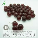◉在庫処分価格◉【アクリル 鈴丸 ブラウン 斑入り 10mm 40ヶ j4】 ハンドメイドパーツ 日本製 すずまる スズマル ベル型 ボタン ビーズ プラ プラスチック 色付 カラー 成形 通し穴 ハンドメイド 手作り パーツ アクセサリー ピアス イヤリング ネックレス リング