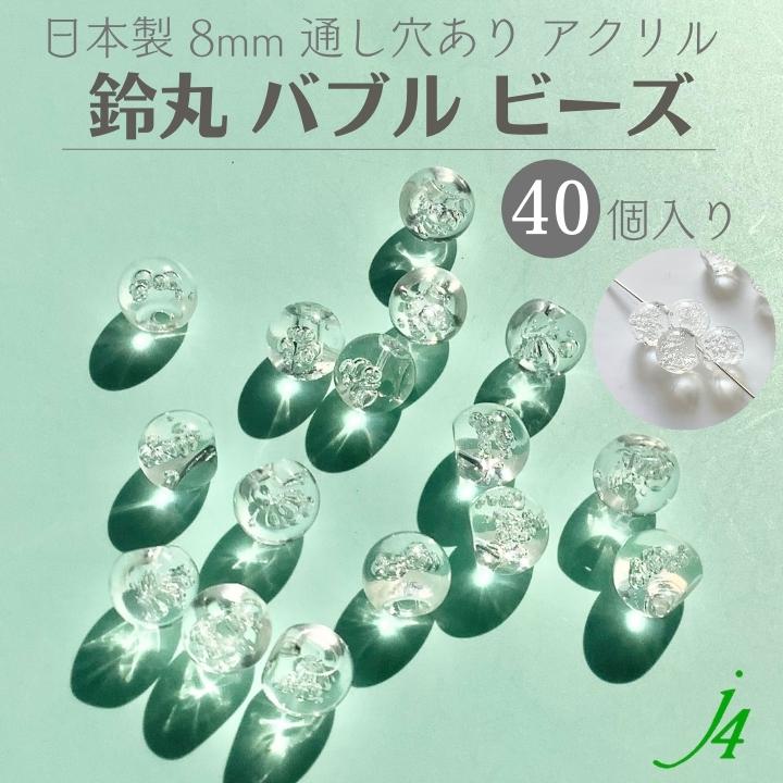 【バブル鈴丸 クリア 8mm 40ヶ j4】アクリル ハンドメイドパーツ 日本製 すずまる スズマル ベル ベル型 ボタン ビーズ プラ プラスチック 透明 クリスタル スパークル 気泡 泡 通し穴 ハンドメイド 手作り パーツ 作家 業務用 アクセサリー ピアス イヤリング ネックレスのサムネイル