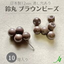 ★在庫処分価格★【アクリル 鈴丸 塗装 ブラウン12mm 10ヶ j4】 アクセサリーパーツ 日本製 すずまる スズマル suzumaru ボタン ビーズ プラ プラスチック 色付き カラー 通し穴 ハンドメイド 茶 手作り パーツ 業務用 アクセサリー ピアス イヤリング ネックレス リング