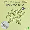 【クリア 鈴丸 4mm 40ヶ j4】 アクリル ハンドメイドパーツ 日本製 すずまる スズマル 鈴 ベル ベル型 ボタン 釦 ビーズ プラ プラスチック 透明 クリスタル 通し穴 ハンドメイド 手作