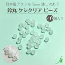 アクリル ハンドメイドパーツ 日本製 すずまる スズマル 鈴 ベル ベル型 ボタン 釦 ビーズ プラ プラスチック フロスト フロスト加工 消し つや消し マット 通し穴 ハンドメイド 手作り パーツ 作家 業務用 アクセサリー ピアス