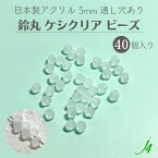 【ケシ クリスタル 鈴丸 5mm 40ヶ j4】アクリル ハンドメイドパーツ 日本製 すずまる スズマル 鈴 ベル ベル型 ボタン 釦 ビーズ プラ プラスチック フロスト フロスト加工 消し つや消し マット 通し穴 ハンドメイド 手作り パーツ 作家 業務用 アクセサリー ピアス