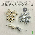 【メタリック 鈴丸 ビーズ 10mm 14ヶ j4】 アクセサリーパーツ ビーズ 日本製 すずまる スズマル ベル ベル型 ボタン プラ プラスチック ユリア樹脂 ゴールド 手芸 通し穴 ハンドメイド 手作り パーツ 作家 業務用 アクセサリー ピアス イヤリング ネックレス チャーム